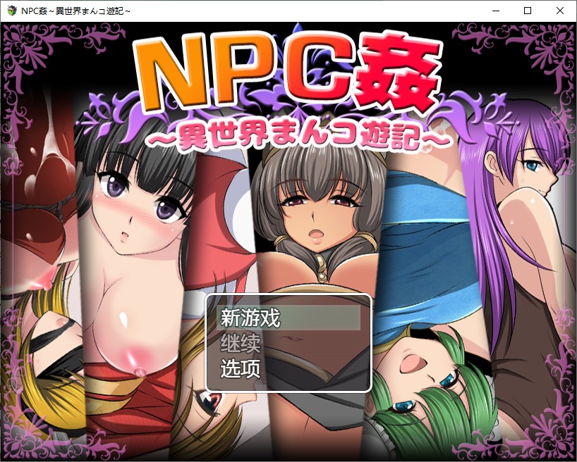 图片[1]-A10069[RPG/汉化]NPC奸异世界游记NPC姦異世界まんコ遊記PC+安卓汉化版[600M]-目标是h游戏大师