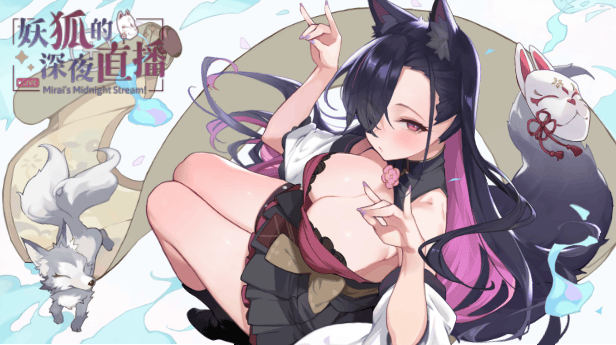 A10042[SLG/PC/官中] 妖狐的深夜直播 Ver2506 官中步兵版 [7G]-目标是h游戏大师