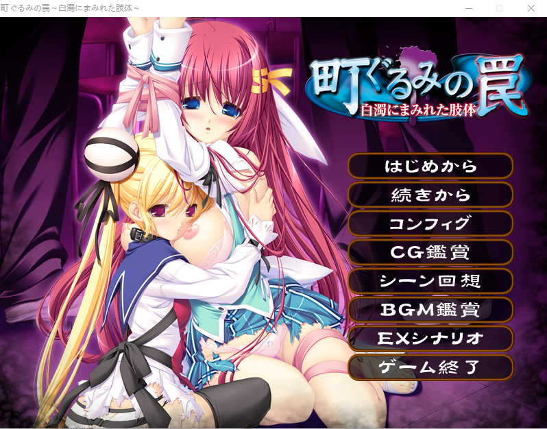 A9997[ADV/汉化]镇上的圈套~被白浊涂抹的肢体~AI汉化版+全CG存档★全CV[3.4G]-目标是h游戏大师