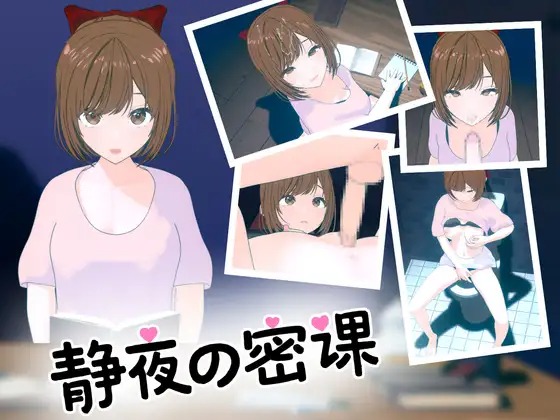 A10552[SLG/PC/官中] 静夜の密課 [300M]-目标是h游戏大师
