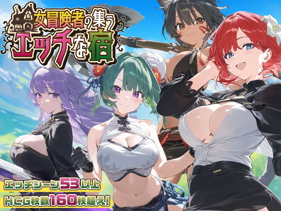 A10611[RPG/PC/官中] 女冒险者聚集的情色旅馆 女冒険者の集うエッチな宿 官中步兵版 [1G]-目标是h游戏大师