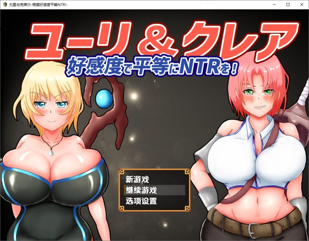 图片[1]-A10659[RPG/汉化]尤莉与克莱尔好感度相等的NTR-好感度で平等にNTRを1.0PC+安卓汉化版[1.8G]-目标是h游戏大师