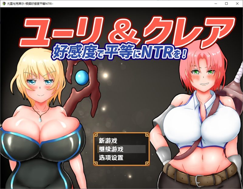 A10659[RPG/汉化]尤莉与克莱尔好感度相等的NTR-好感度で平等にNTRを1.0PC+安卓汉化版[1.8G]-目标是h游戏大师
