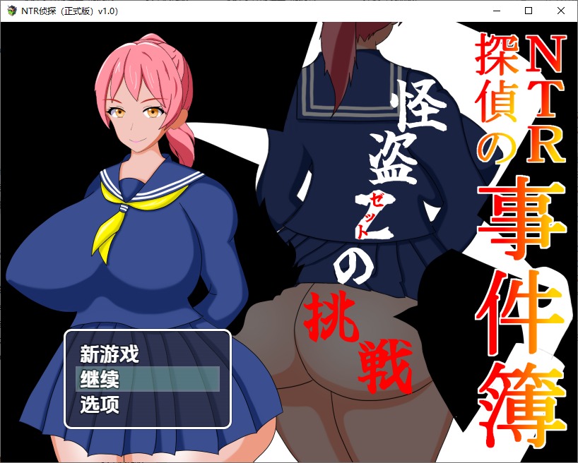 图片[1]-A10670[RPG/汉化]NTR侦探事件簿怪盗Z的挑战NTR探偵1.0PC+安卓汉化版[700M]-目标是h游戏大师