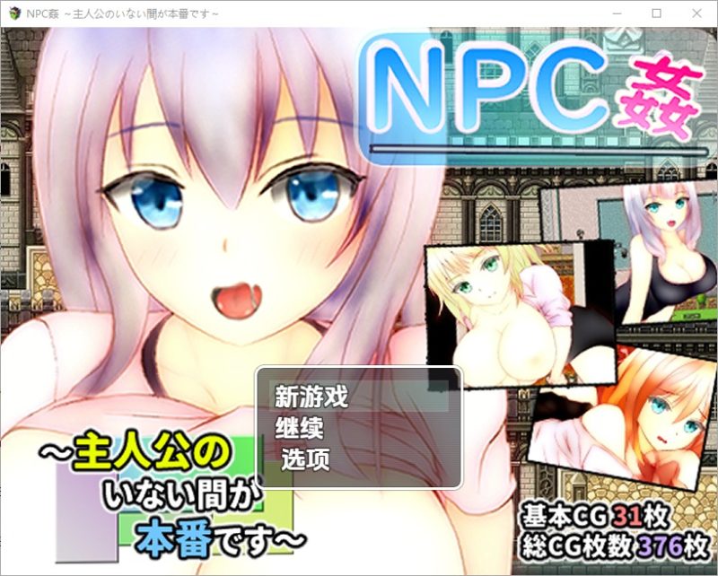 A10671[RPG/汉化]主角不在时才是正戏NPC奸NPC姦～主人公のいない間が冒険です～1.0PC+安卓汉化版[1.3G]-目标是h游戏大师