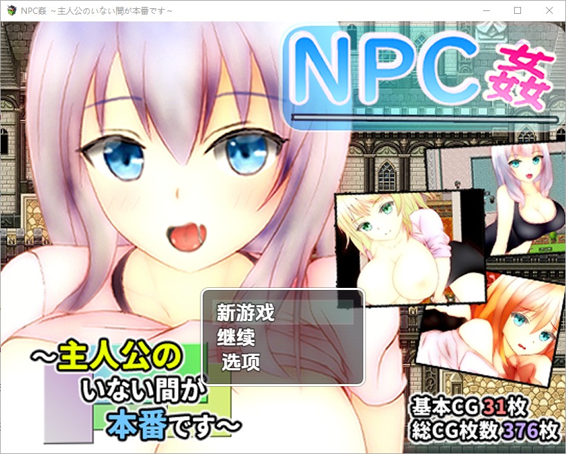 图片[1]-A10671[RPG/汉化]主角不在时才是正戏NPC奸NPC姦～主人公のいない間が冒険です～1.0PC+安卓汉化版[1.3G]-目标是h游戏大师