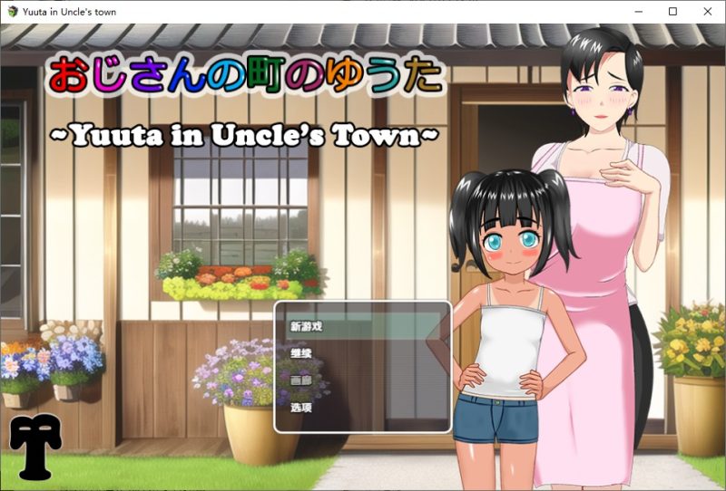 A10678[RPG/汉化]叔叔镇上的勇太1.0PC+安卓汉化版[1.1G]-目标是h游戏大师