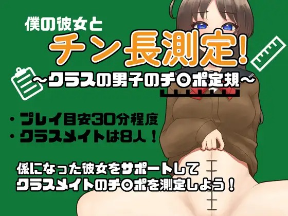 A10681[RPG/汉化]和女友一起量丁丁～班上男生的丁丁尺寸表～挂载AI汉化版[1.1G]-目标是h游戏大师