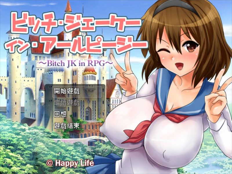 A10686[RPG/汉化]碧池女子RPG世界冒险记~BitchinRPG汉化版+付CG存档[520M]-目标是h游戏大师