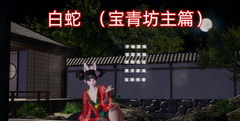 A10697[国产SLG/官中/动态]小十七：白蛇宝青坊主篇官方中文版[4G]-目标是h游戏大师
