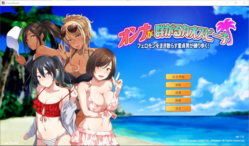 A10711[ADV/PC/官中] 群女乱滩齐斗艳：处男撒香引爆春潮海滩 官方中文版 [1G]-目标是h游戏大师