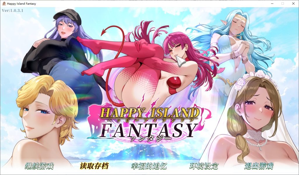 图片[1]-A10714[SLG/汉化]幸福岛幻想HappyIslandFantasyVer1.0.3.1官方中文正式步兵版[4.5G]-目标是h游戏大师