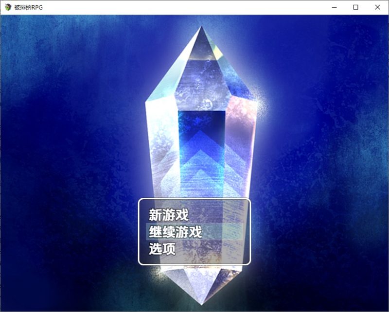 A10715[RPG/汉化]被排挤的我不能H的旅程1.0PC+安卓汉化版[500M]-目标是h游戏大师