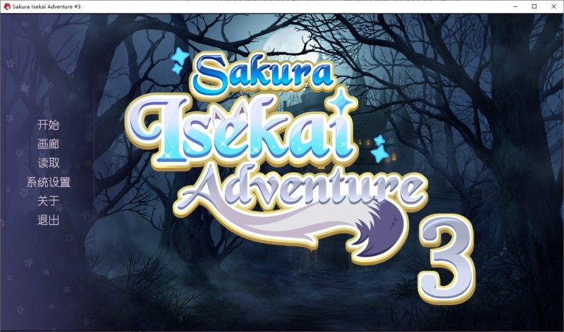 A10720[ADV/汉化]樱花异世界冒险3SakuraIsekaiAdventure3官方中文版付前作[1G]-目标是h游戏大师