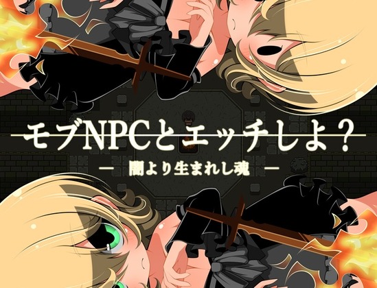 A10733[日式RPG/路人X/PC] 和路人NPC来场亲密互动？～诞生于黑暗的灵魂～モブNPCとエッチしよ～闇より生まれし魂～AI汉化 [200M]-目标是h游戏大师