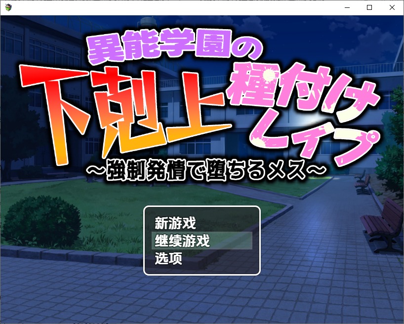 图片[1]-A10734[RPG/汉化]异能学园的下克上种付被强奸发情堕落的母兽们1.0PC+安卓汉化版[2.3G]-目标是h游戏大师
