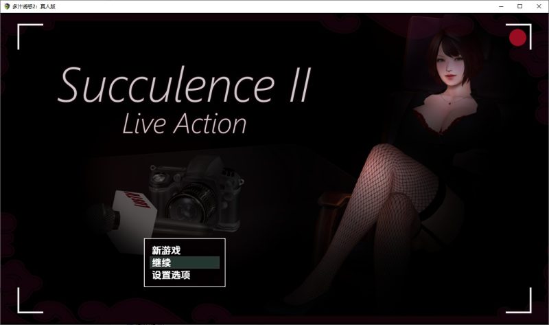 A10569[RPG/汉化]肉欲横流多汁诱惑2真人版Succulence2v0.58.1PC+安卓汉化版[2.1G]-目标是h游戏大师