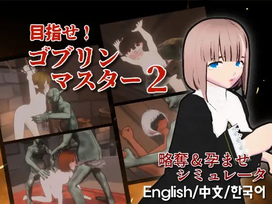A10740[SLG/PC/官中] 目标是！成为哥布林大师！2 目指せ！ゴブリンマスター2 官方中文版 [500M]-目标是h游戏大师