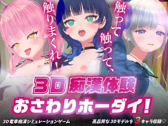 A10741[SLG/PC/生肉] 3D痴◯体験 おさわりホーダイ！〜 触って触って、触りまくれ！〜 3D痴漢体験 [700M]-目标是h游戏大师