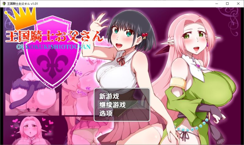 A10754[SLG/汉化]王国骑士老爸1.01PC+安卓汉化版[1.7G]-目标是h游戏大师