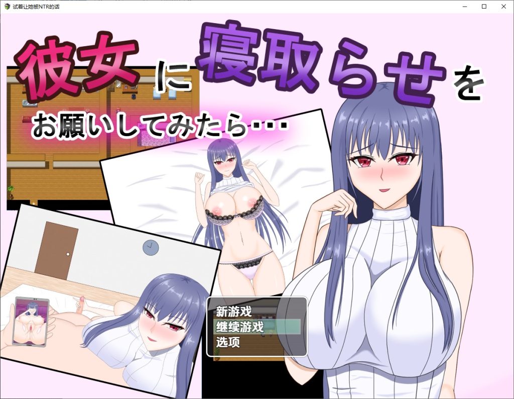 图片[1]-A10756[RPG/汉化]试着拜托女友去被寝取1.0PC+安卓汉化版[1.1G]-目标是h游戏大师