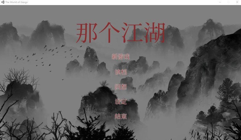 A10653[SLG/汉化]那个江湖TheWorldofGangs官方中文步兵版+存档[2.6G]-目标是h游戏大师