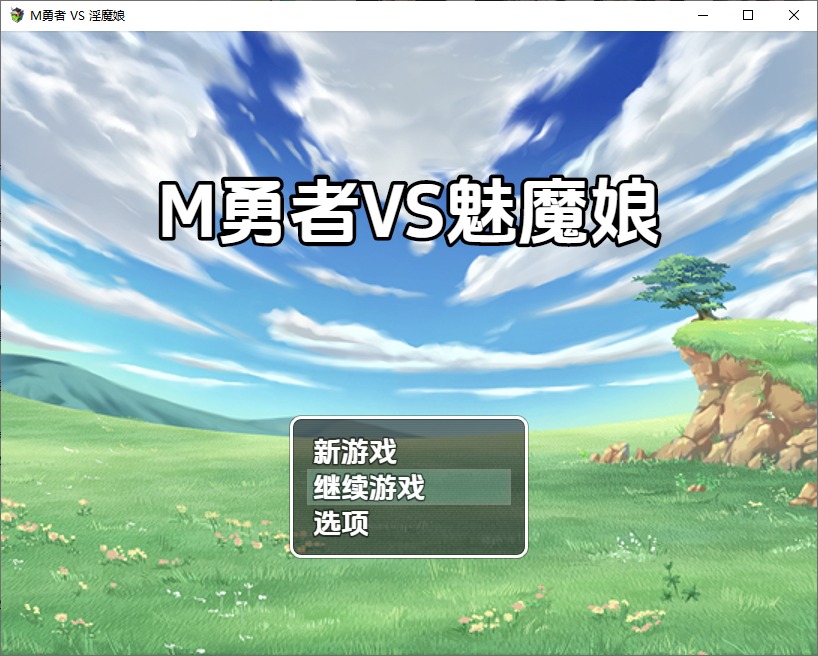图片[1]-A10553[RPG/汉化]M勇者VS淫魔娘1.0PC+安卓汉化版[1.6G]-目标是h游戏大师