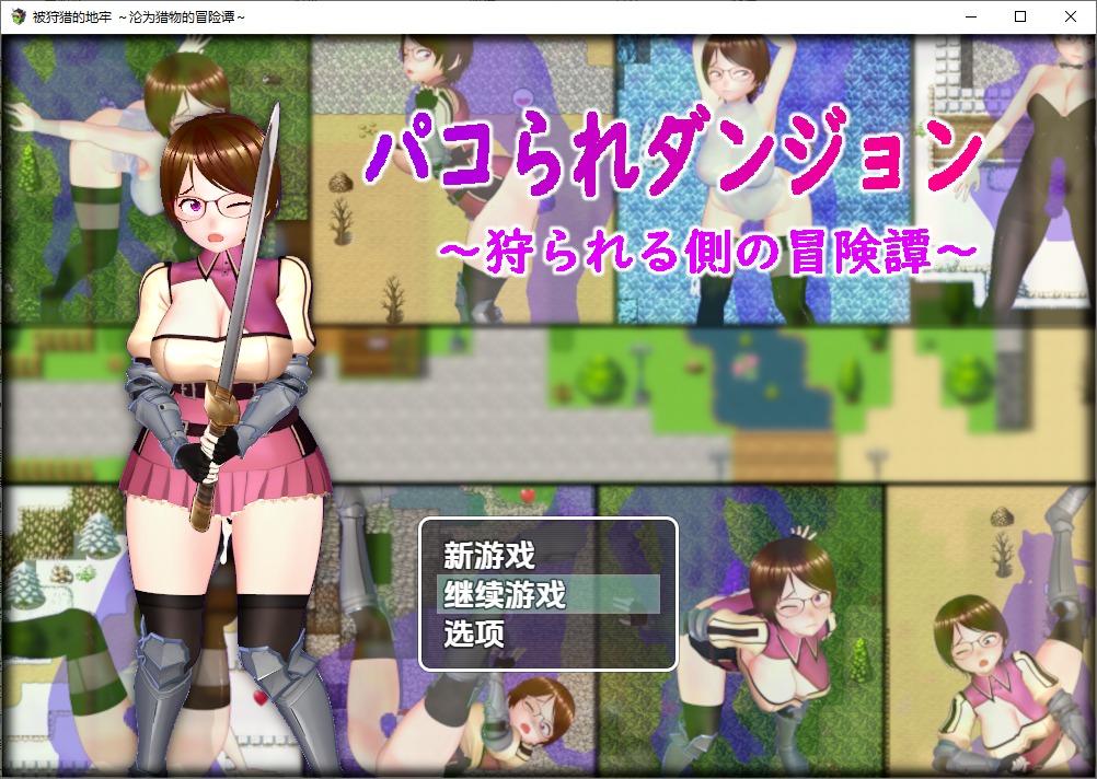 图片[1]-A10763[RPG/汉化]被狩猎的地牢沦为猎物的冒险谭新人冒険者の女の子1.0PC+安卓汉化版[1.5G]-目标是h游戏大师