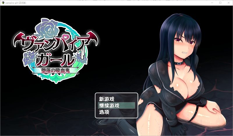 A10767[RPG/汉化]堕落的吸血鬼少女vampiregirl～堕落の吸血鬼～1.0PC+安卓汉化版[1.2G]-目标是h游戏大师