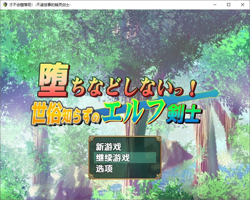 图片[1]-A10782[RPG/汉化]不谙世事的精灵剑士1.0PC+安卓汉化版[1.2G]-目标是h游戏大师