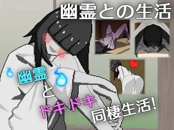 A10790[互动SLG/像素动态/PC] 与幽灵的同居生活 幽霊との生活 AI汉化 [300M]-目标是h游戏大师