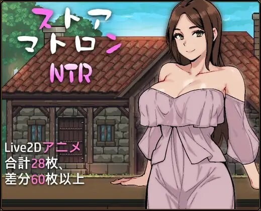 A10792[互动SLG/NTL/动态/PC] 边境小店NTR ストアマトロンNTR 官中步兵版 [1.2G]-目标是h游戏大师