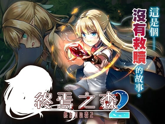 A10796[日式ADV/猎奇/PC] 终焉之森2 終わりの森2 v1.0.0 官方中文 [300M]-目标是h游戏大师