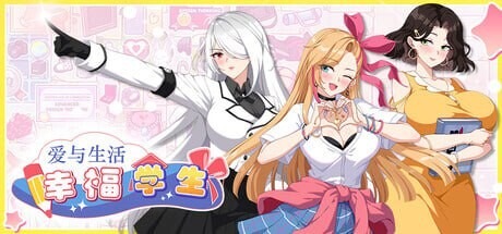 A10797[沙盒SLG/动态/PC] 爱与生活：幸福学生 Love n Life Happy Student v1.0.6_3 官中步兵版+DLC [8.3G]-目标是h游戏大师