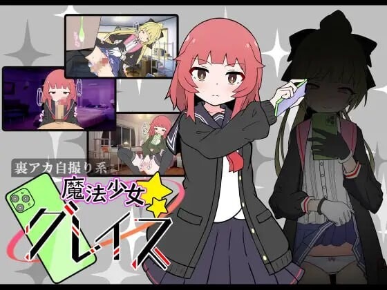 A10801[日式SLG/卖春援交/PC] (私密账号自拍系) 魔法少女格蕾丝 (裏アカ自撮り系)魔法少女グレイス v1.00 AI汉化 [900M]-目标是h游戏大师