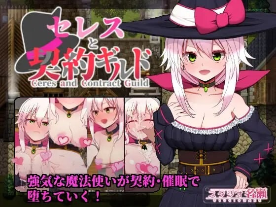 A10803[日式RPG/卖春援交/PC]赛蕾丝与契约公会セレスと契約ギルド精翻汉化[400M]-目标是h游戏大师