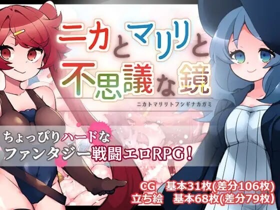 A10805[日式RPG/战斗H/PC]妮卡与玛丽丽与不可思议的镜子ニカとマリリと不思議な鏡v1.0.1AI汉化[900M]-目标是h游戏大师