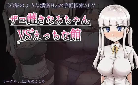 A10808[日式RPG/羞辱/PC] 杂鱼雌小鬼娜美酱 vs 色情之馆 ザコ雌きなみちゃんvsえっちな館 v1.0 AI汉化 [1.7G]-目标是h游戏大师