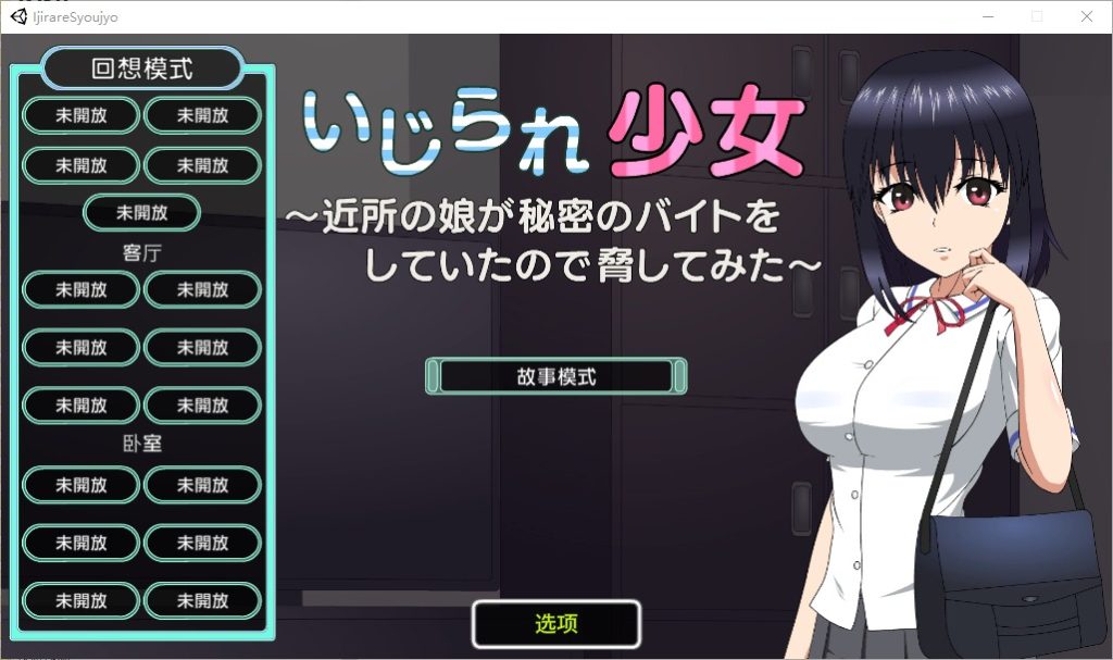 图片[1]-A10817[SLG/汉化]被捉弄的少女~いじられ少女～近所の娘が秘密1.1官方中文版[1.6G]-目标是h游戏大师