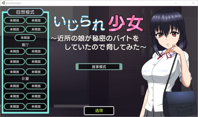 A10817[SLG/汉化]被捉弄的少女~いじられ少女～近所の娘が秘密1.1官方中文版[1.6G]-目标是h游戏大师