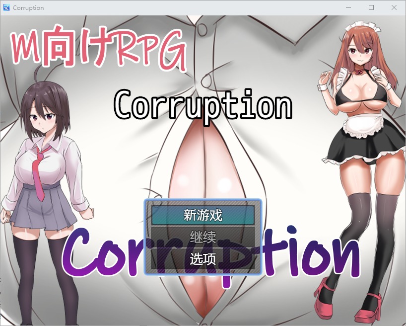 图片[1]-A10821[RPG/汉化]腐败1.0PC+安卓汉化版[500M]-目标是h游戏大师