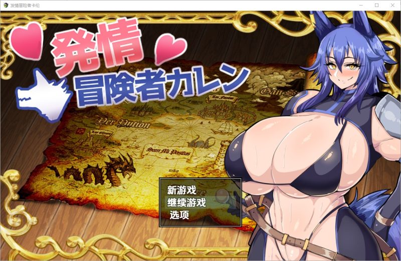 A10825[RPG/汉化]发情冒险者卡伦発情冒険者カレン1.0PC+安卓汉化版[500M]-目标是h游戏大师