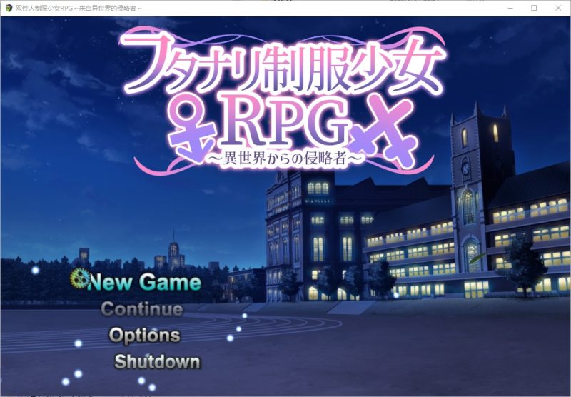 A10578[RPG/汉化]双性人制服少女RPG~来自异世界的侵略者1.06PC+安卓汉化版[1.8G]-目标是h游戏大师
