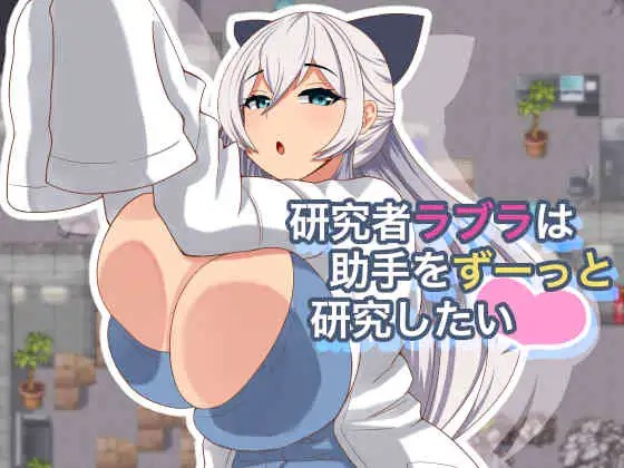 A10829[RPG/PC/AI汉化] 研究者拉布拉一直想研究助手 研究者ラブラは助手をずーっと研究したい Ver1.01 [240M]-目标是h游戏大师