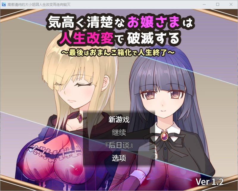 A10830[RPG/汉化]高傲清纯的大小姐因人生改变而走向毁灭1.2PC+安卓汉化版[700M]-目标是h游戏大师