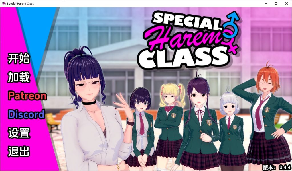 图片[1]-A10834[SLG/汉化]特殊后宫职业特别后宫职业SpecialHaremClassv0.4.4PC+安卓汉化版[2.5G]-目标是h游戏大师