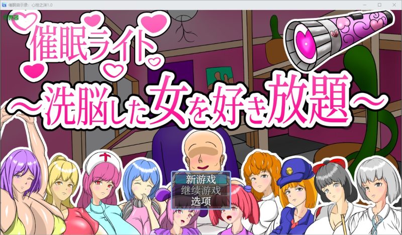 A10848[SLG/汉化]催眠启示录：心控之渊催○ライト～洗脳した女を好き放題～1.0PC+安卓AI汉化版[600M]-目标是h游戏大师