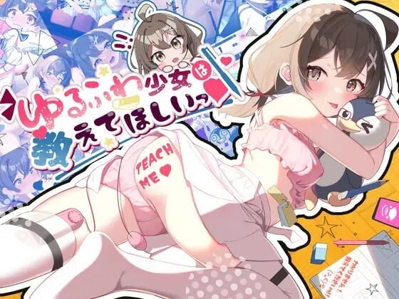 A10851[互动SLG/制服/JK]软萌少女想请教你ゆるふわ少女は教えてほしいっPC+安卓AI汉化[700M]-目标是h游戏大师