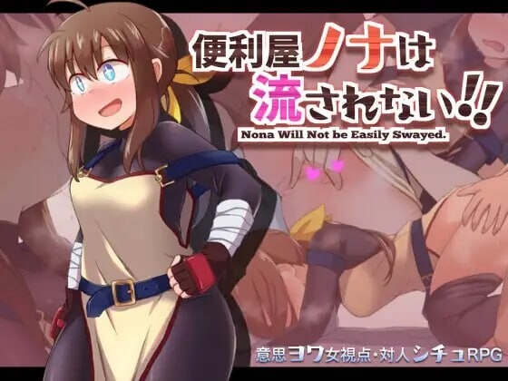 A10853[日式RPG/羞耻]便利屋诺娜绝不随波逐流！便利屋ノナは流されないv1.001PC+安卓AI汉化[1.3G]-目标是h游戏大师