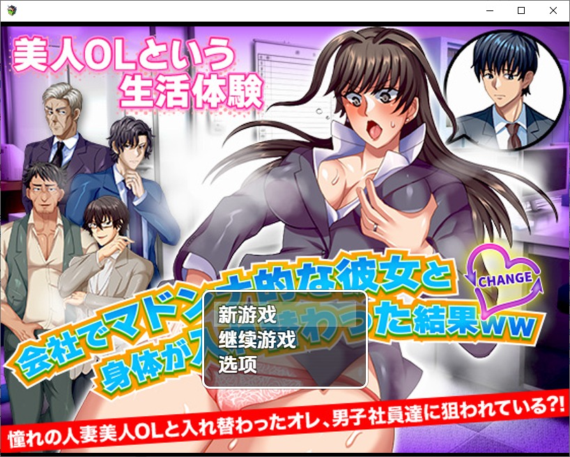 图片[1]-A10554[SLG/汉化]与公司女神互换身体的结果1.0PC+安卓汉化版[800M]-目标是h游戏大师